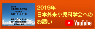 2019年日本外来小児科学会へのお誘い