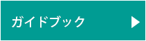 ガイドブック